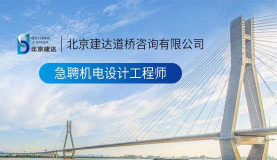 大鸡扒插入白丝班长被逼北京建达道桥咨询有限公司招聘信息